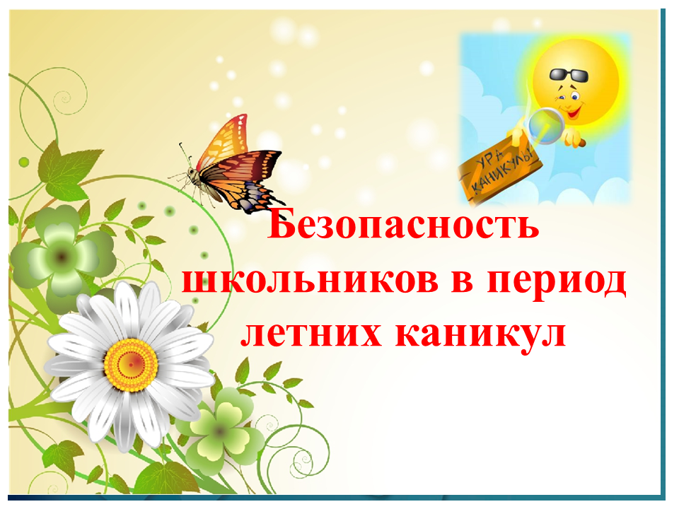 Классный час безопасное лето 2 класс с презентацией